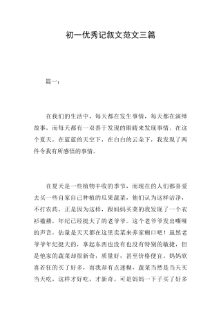 初一优秀记叙文范文三篇