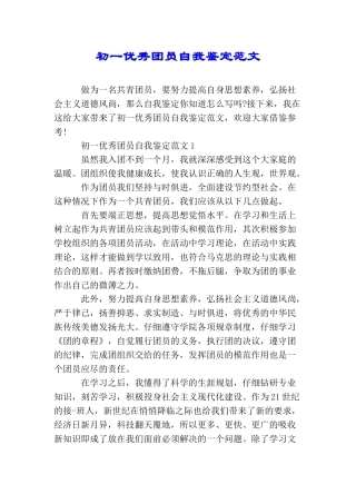 初一优秀团员自我鉴定范文