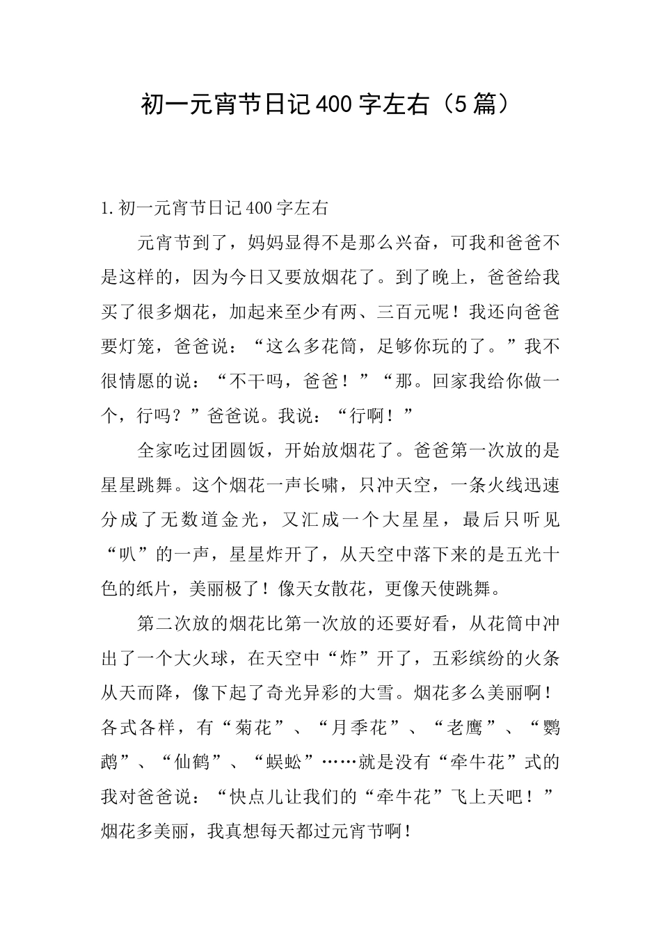 初一元宵节日记400字左右(5篇)_第1页