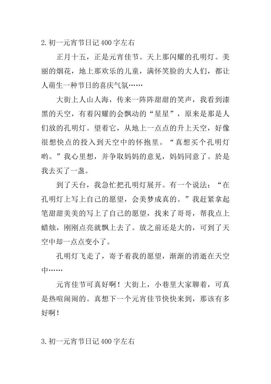 初一元宵节日记400字左右(5篇)_第2页