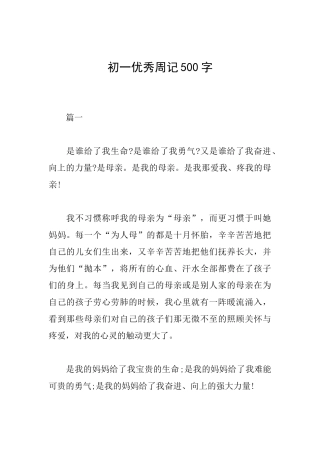 初一优秀周记500字