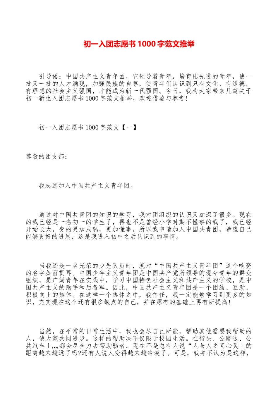 初一入团志愿书1000字范文推荐_第1页