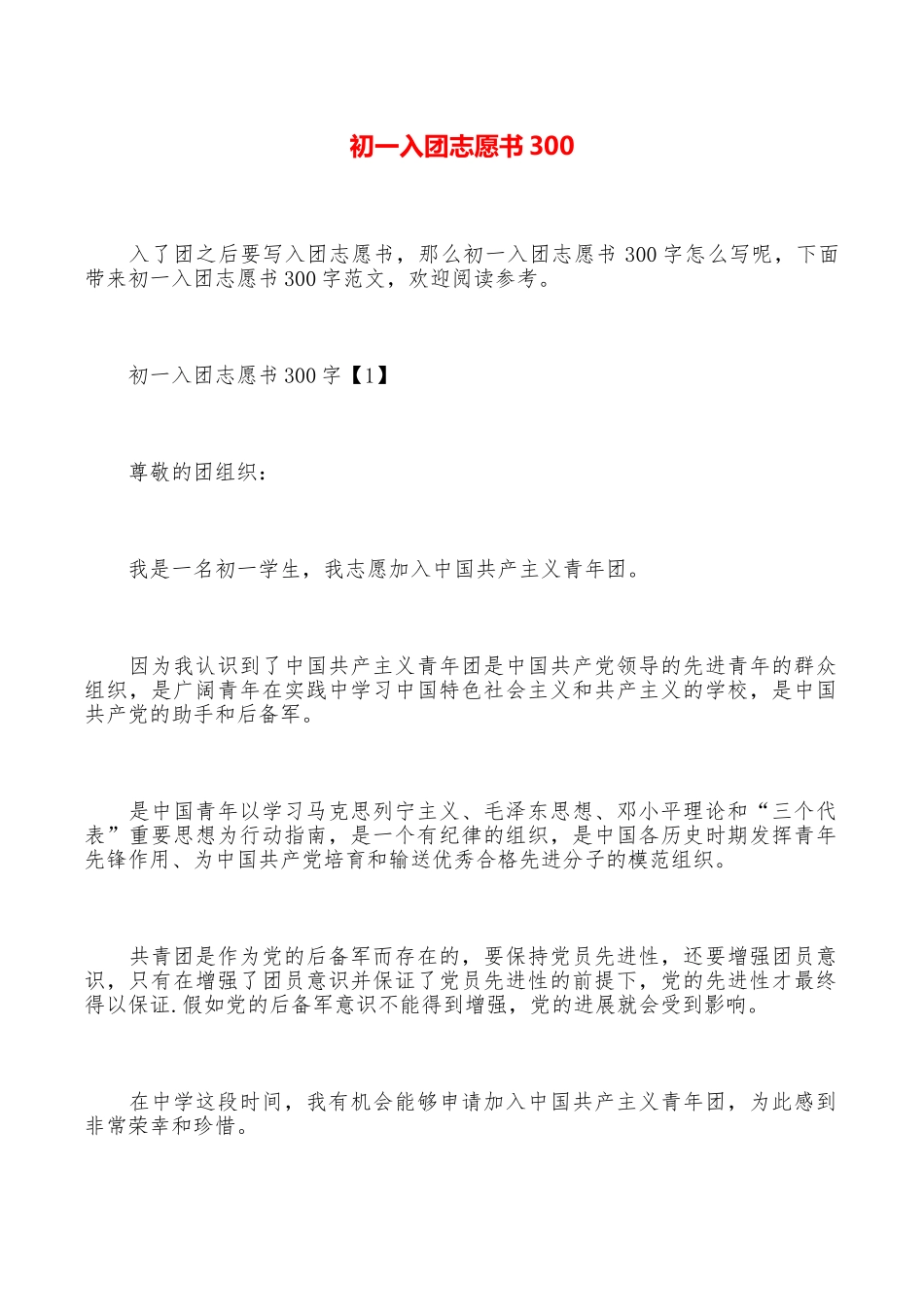 初一入团志愿书300_第1页