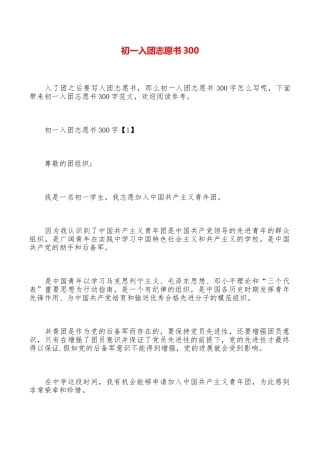 初一入团志愿书300