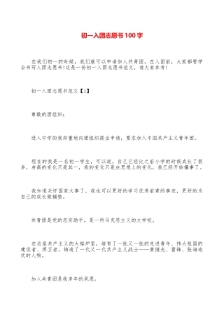 初一入团志愿书100字