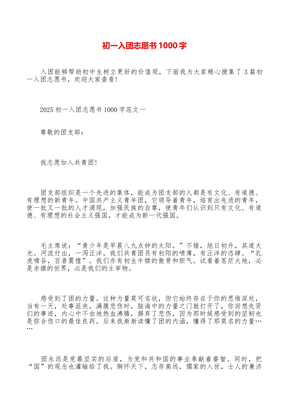初一入团志愿书1000字_第1页