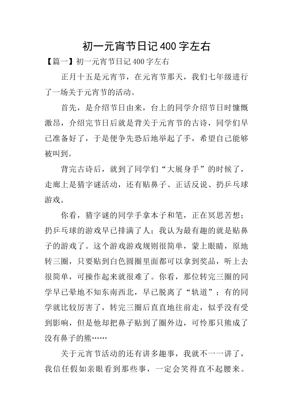 初一元宵节日记400字左右_第1页