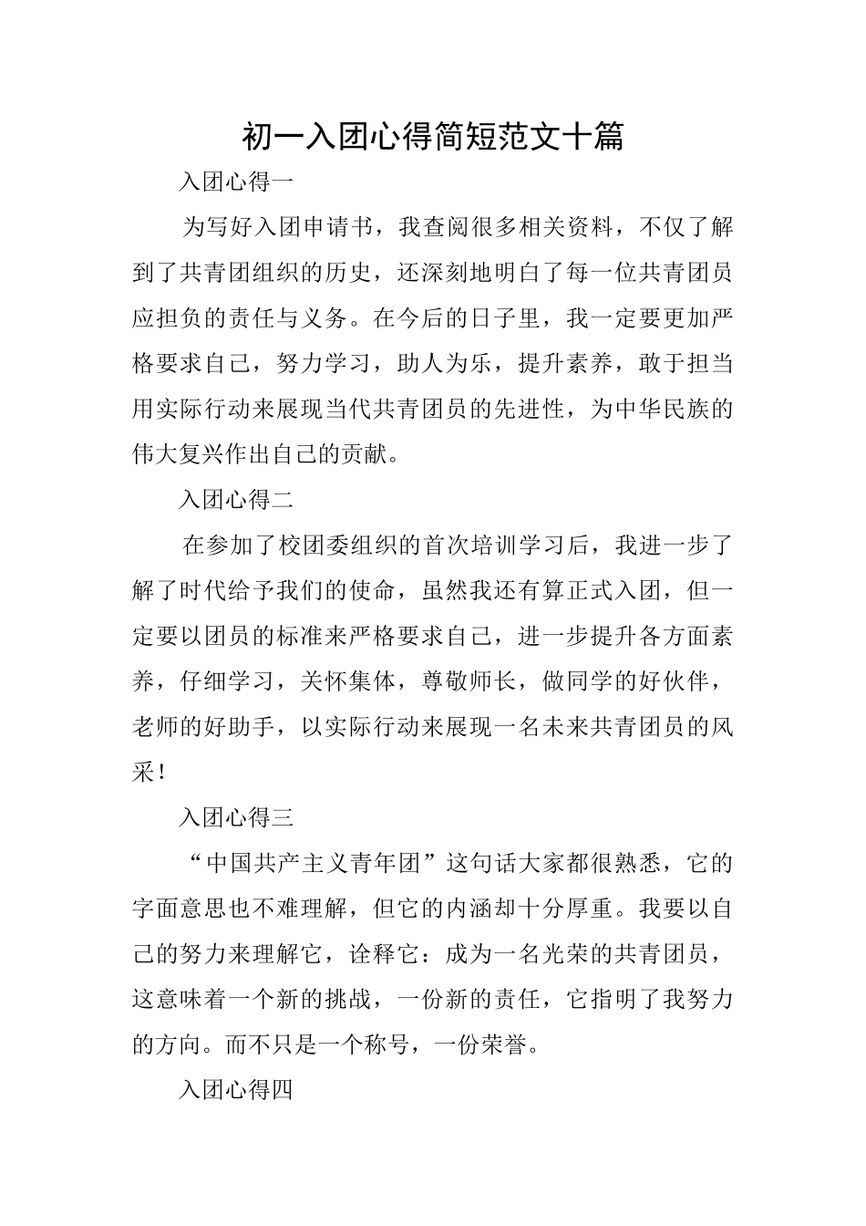 初一入团心得简短范文十篇_第1页