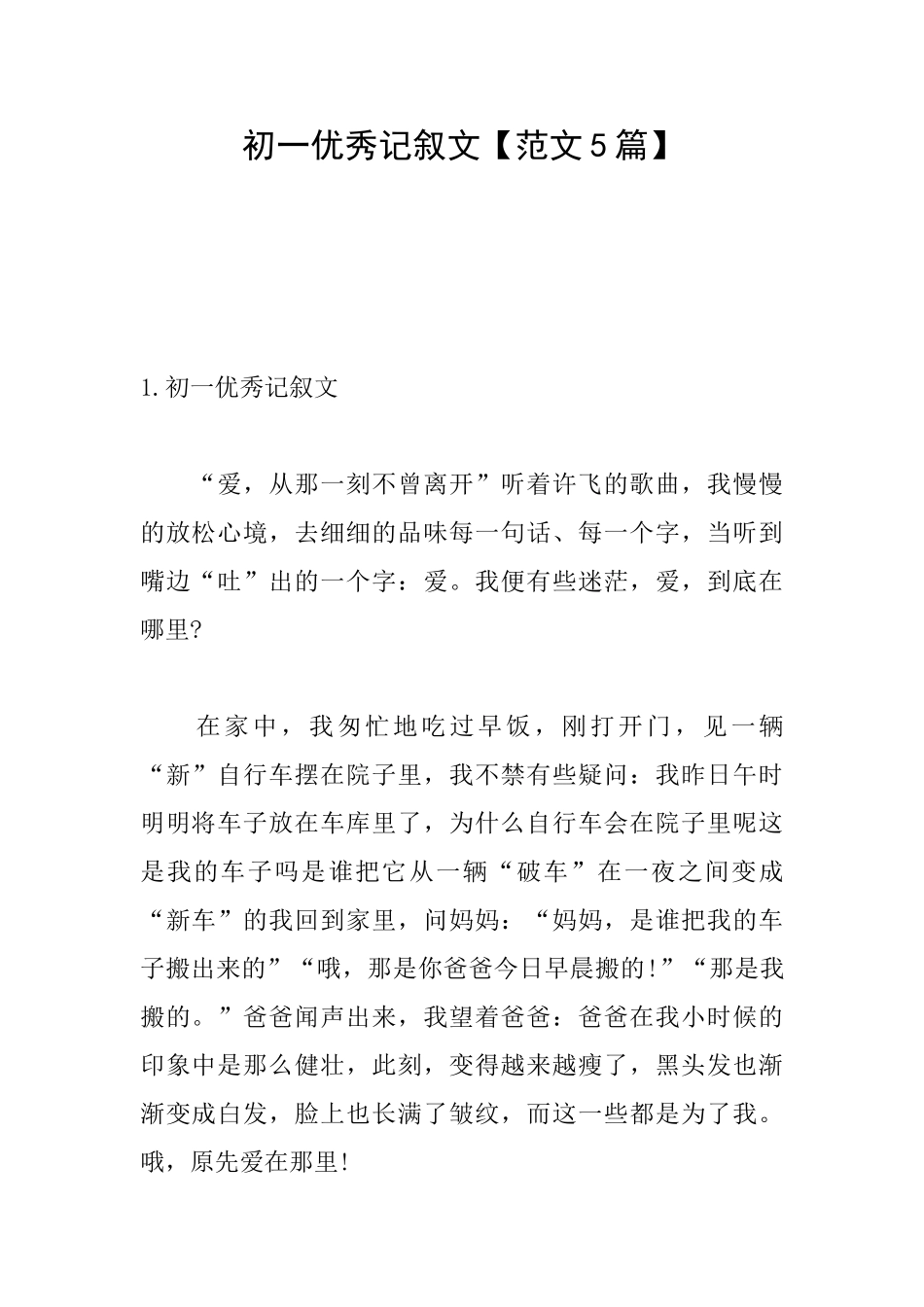 初一优秀记叙文_第1页