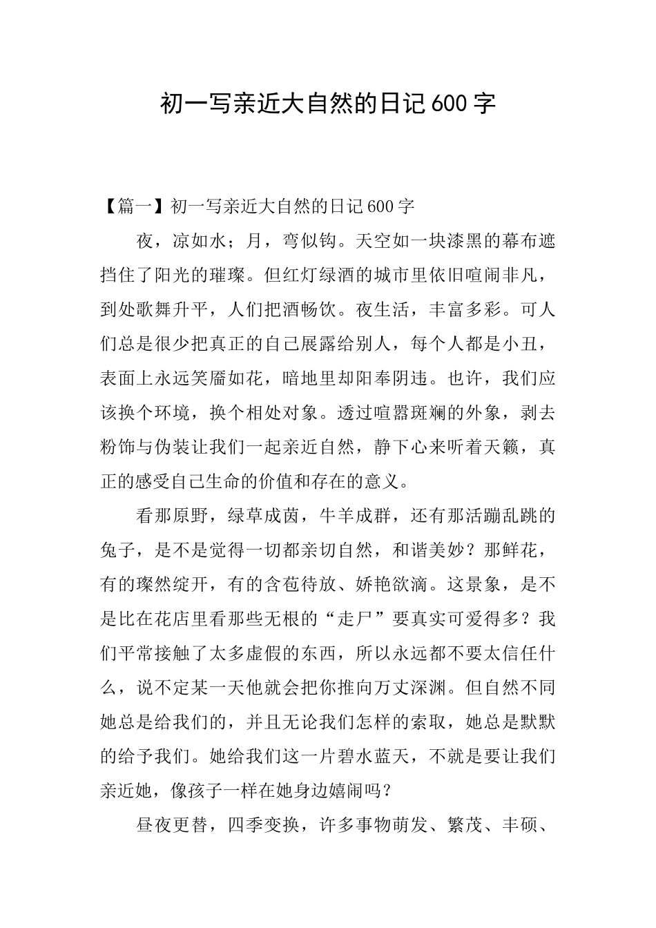 初一写亲近大自然的日记600字_第1页