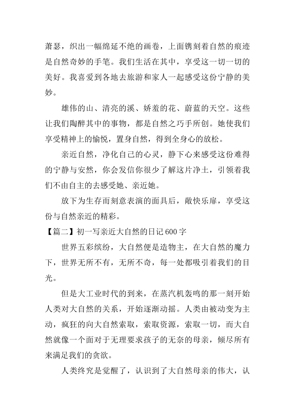 初一写亲近大自然的日记600字_第2页