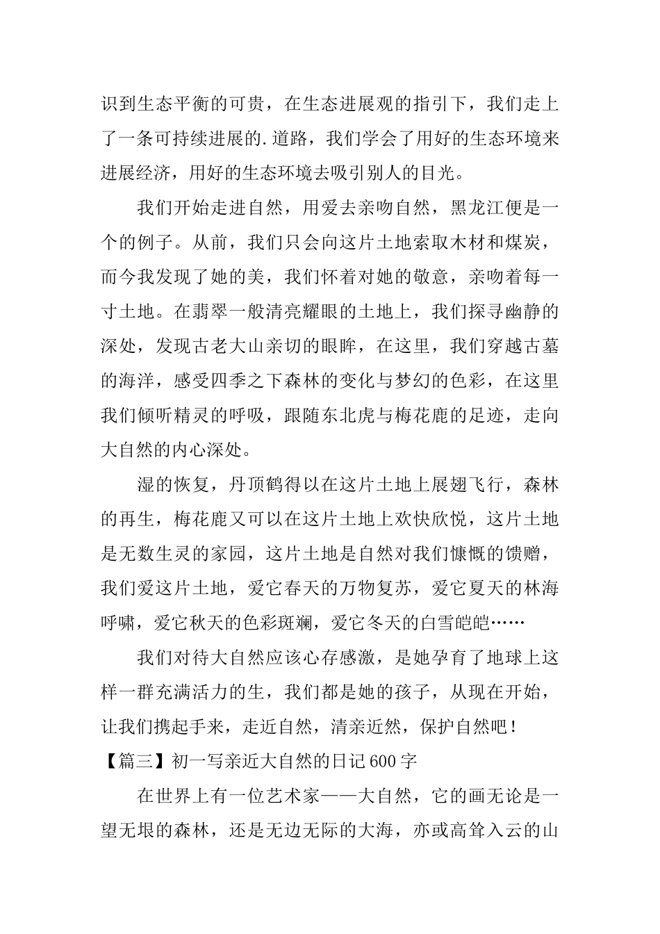 初一写亲近大自然的日记600字_第3页