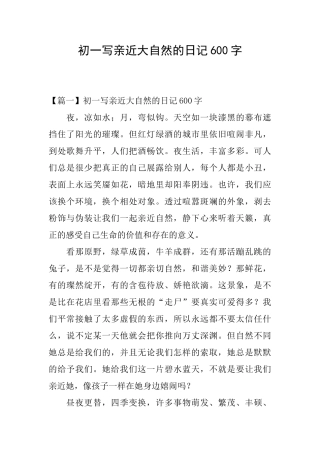 初一写亲近大自然的日记600字
