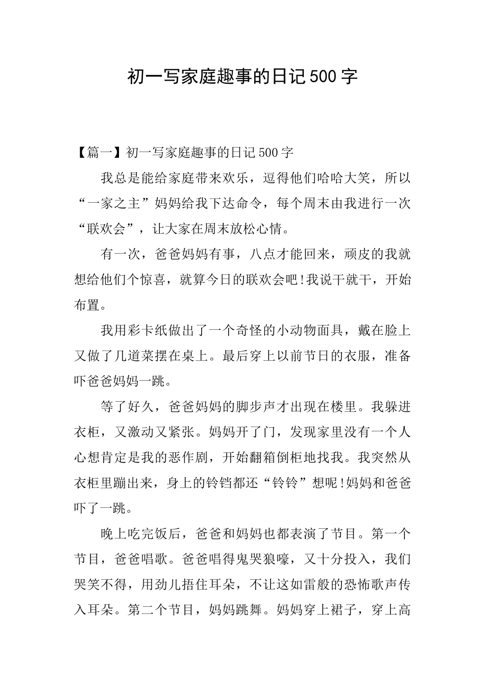 初一写家庭趣事的日记500字_第1页