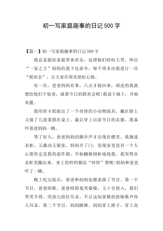 初一写家庭趣事的日记500字
