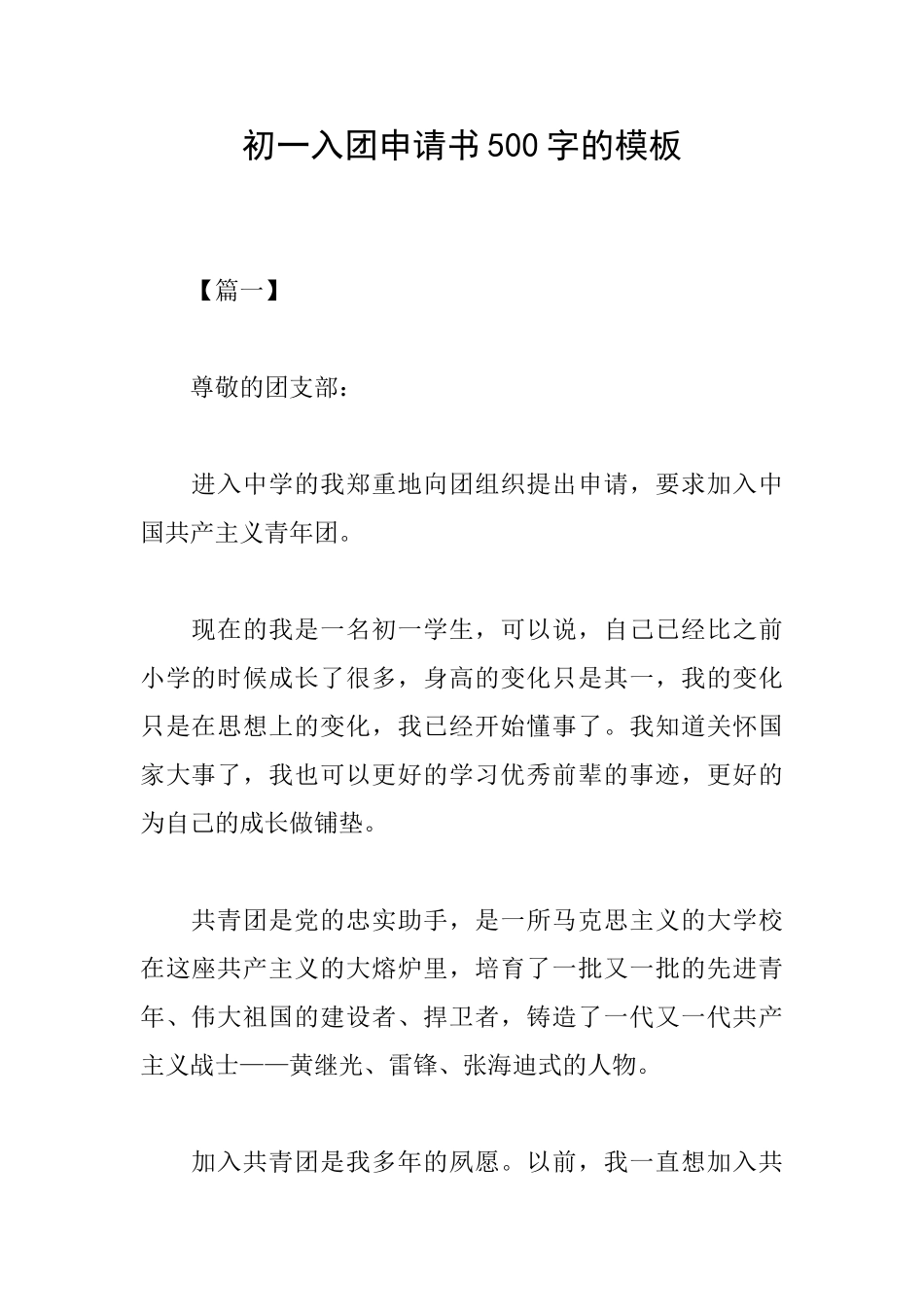初一入团申请书500字的模板_第1页