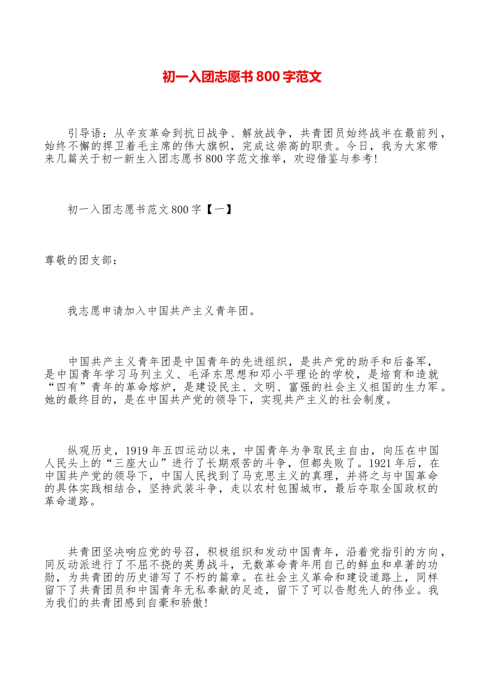 初一入团志愿书800字范文_第1页