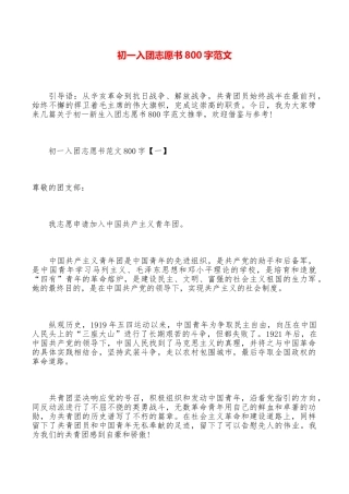 初一入团志愿书800字范文