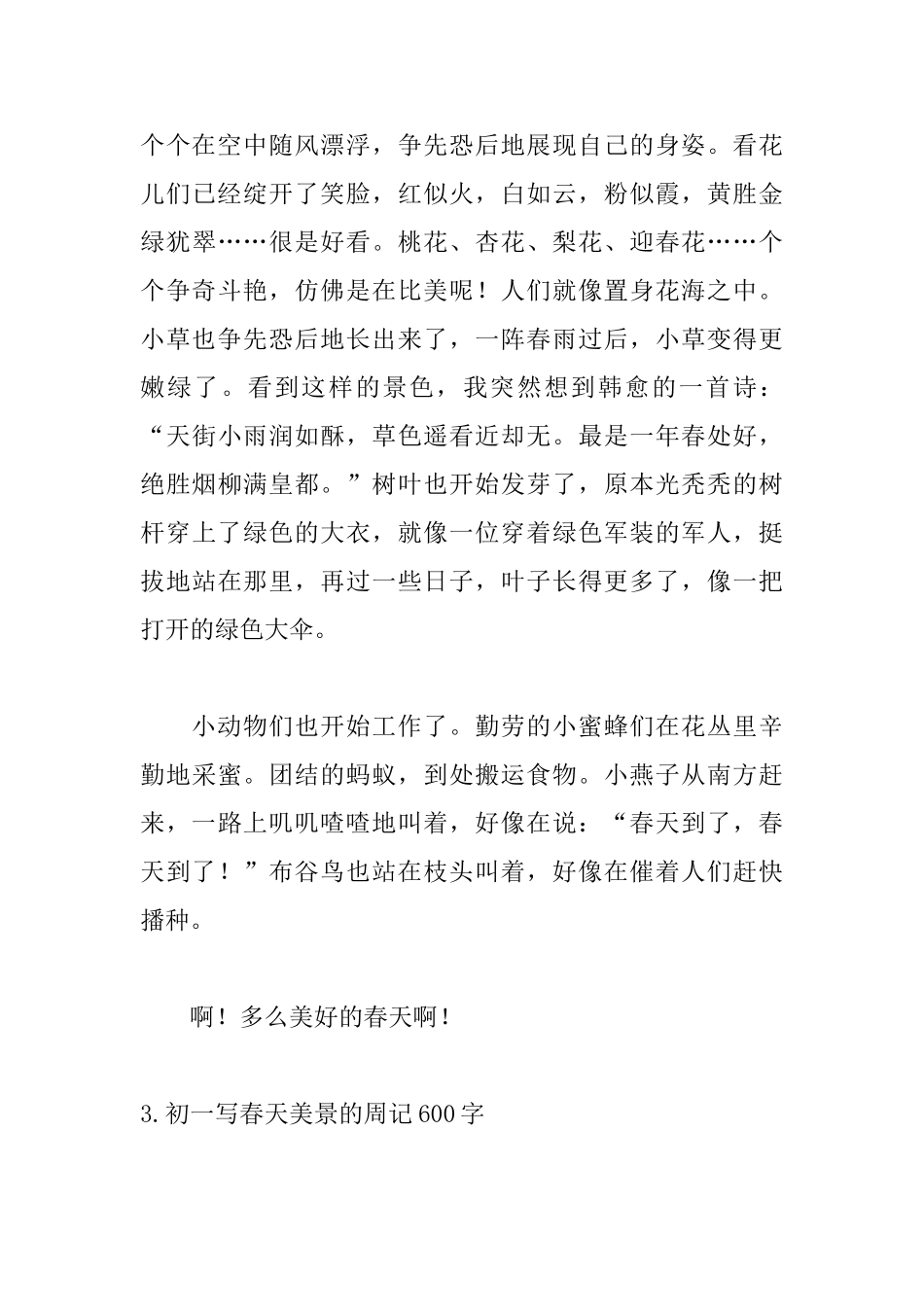 初一写春天美景的周记600字_第3页