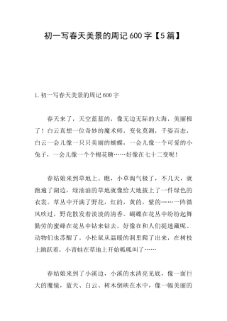 初一写春天美景的周记600字