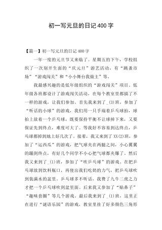 初一写元旦的日记400字
