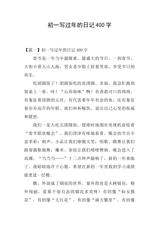 初一写过年的日记400字