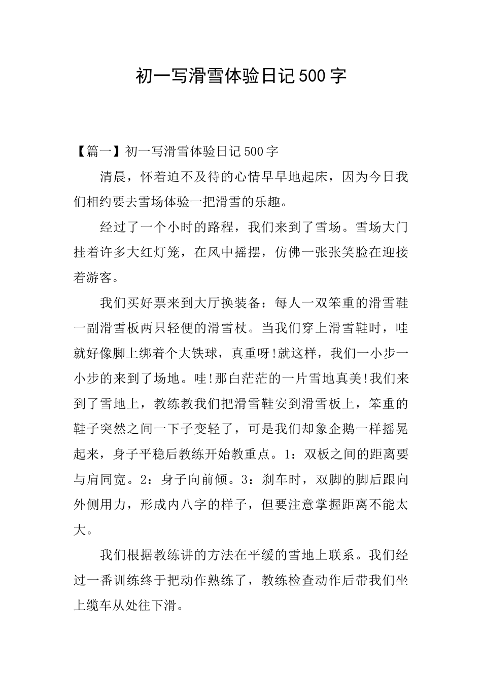初一写滑雪体验日记500字_第1页