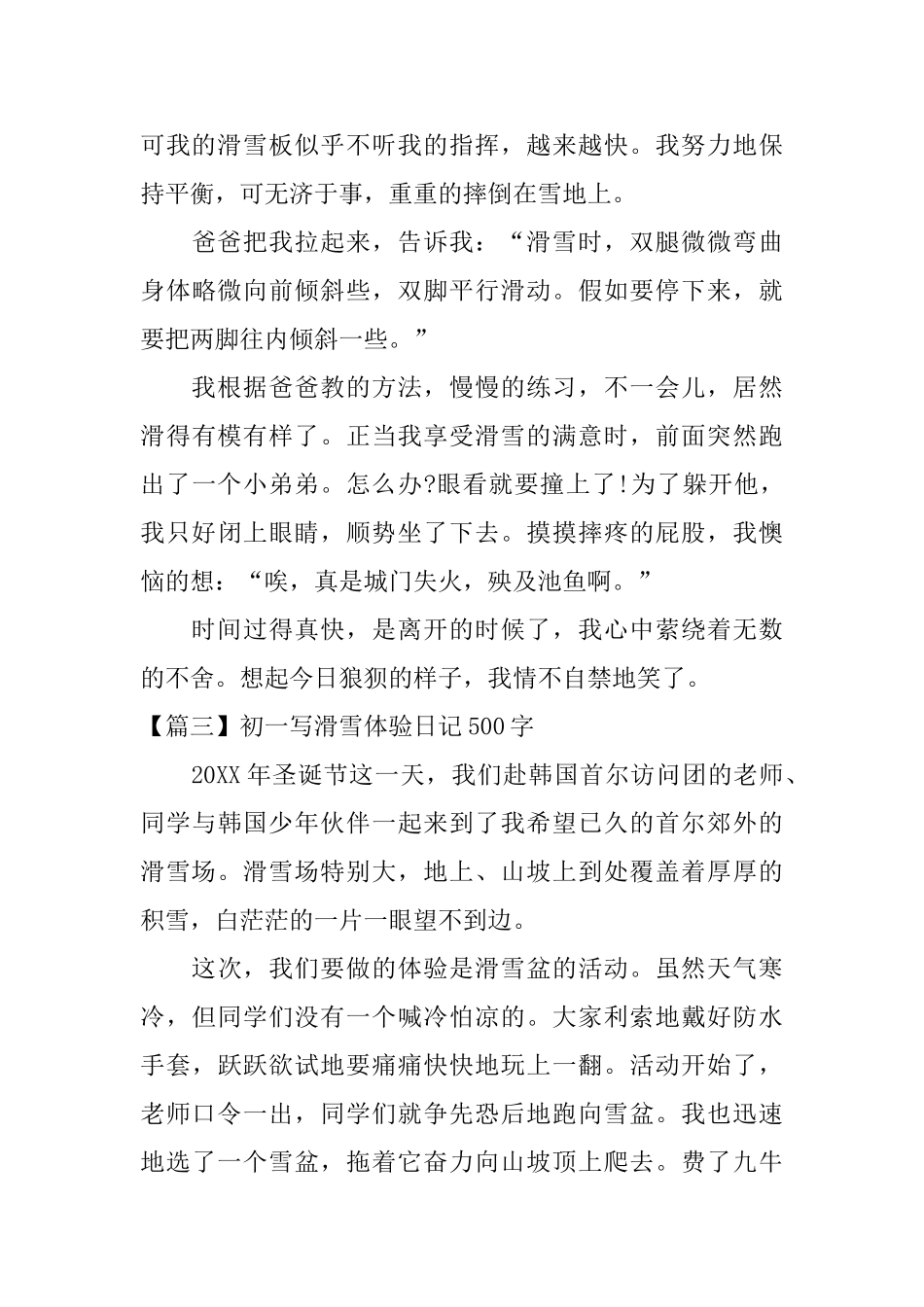 初一写滑雪体验日记500字_第3页