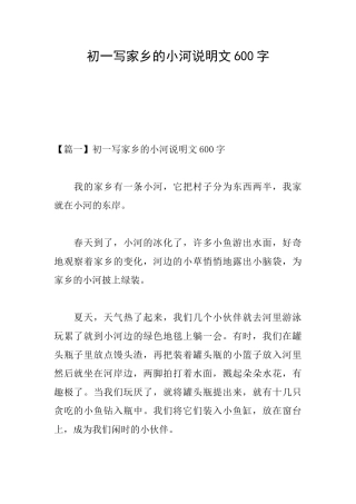 初一写家乡的小河说明文600字