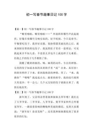 初一写春节趣事日记100字