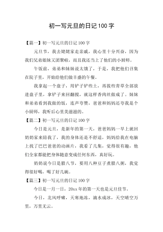 初一写元旦的日记100字