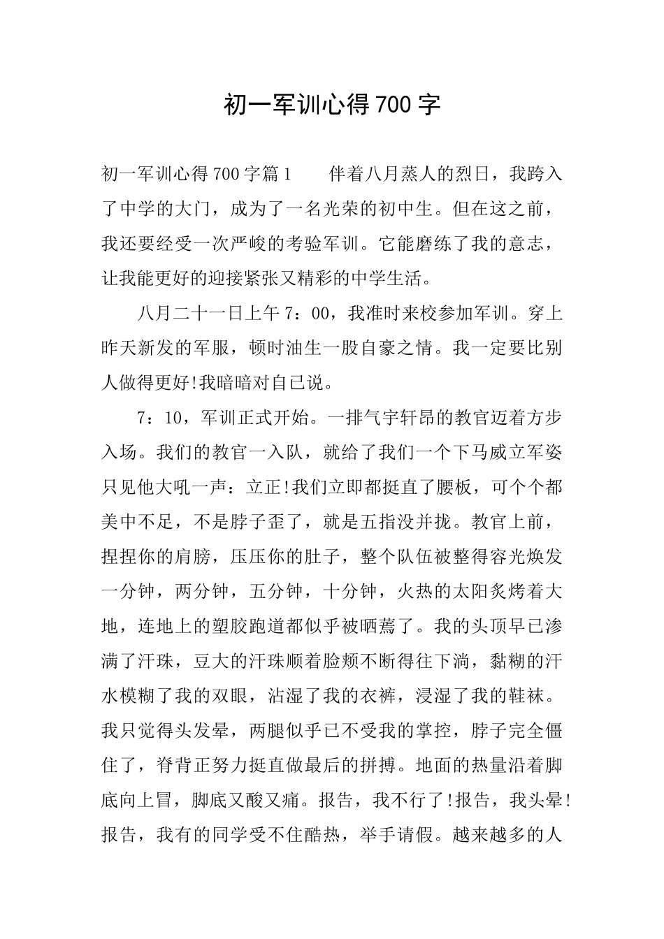 初一军训心得700字_第1页