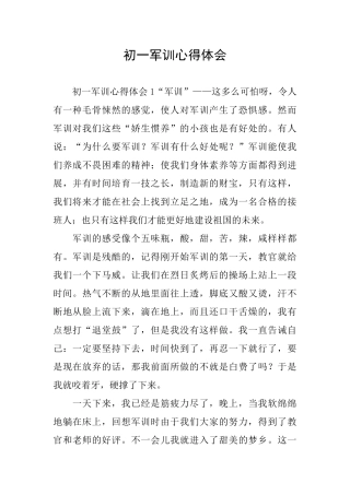 初一军训心得体会