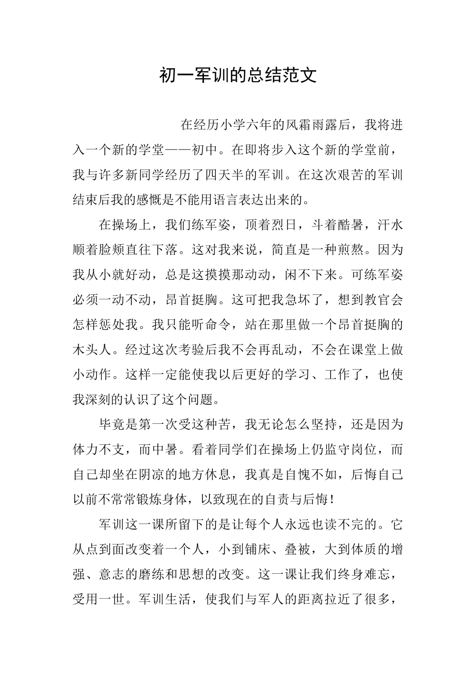 初一军训的总结范文_第1页