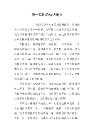 初一军训的总结范文