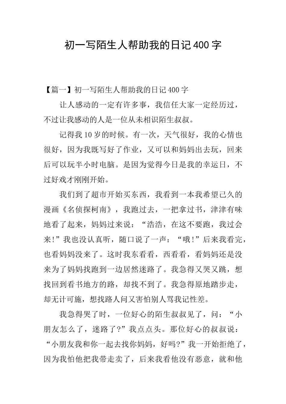 初一写陌生人帮助我的日记400字_第1页