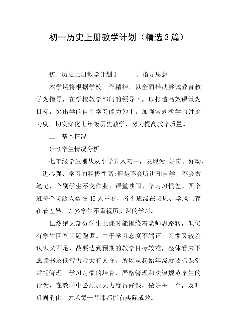 初一历史上册教学计划_第1页