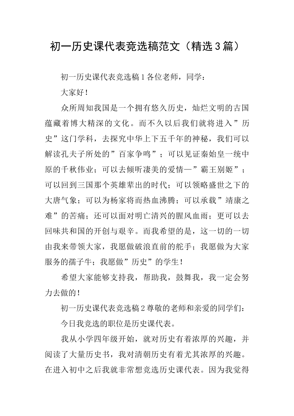 初一历史课代表竞选稿范文_第1页