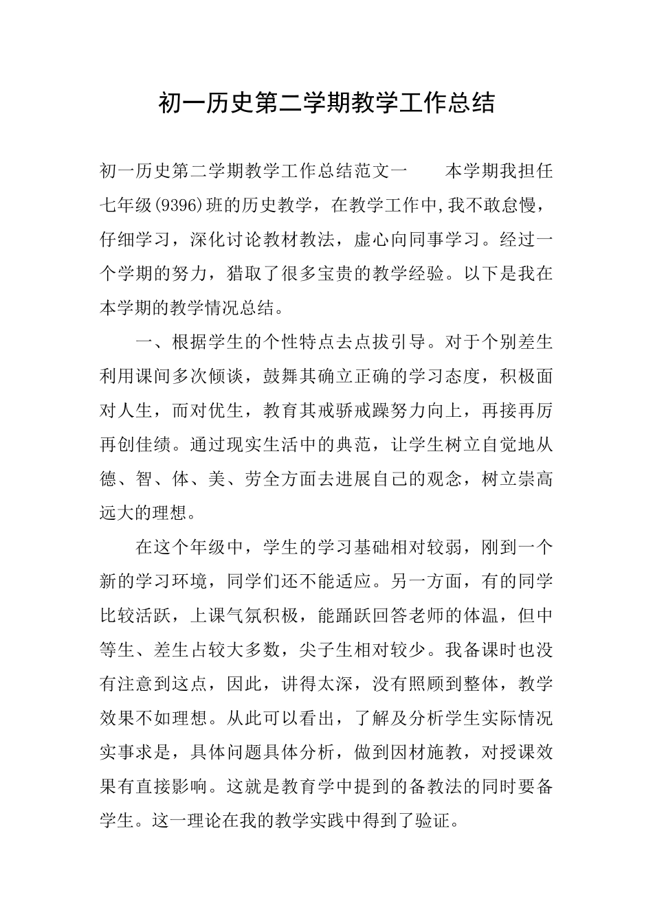 初一历史第二学期教学工作总结_第1页