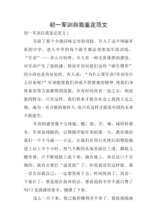 初一军训自我鉴定范文