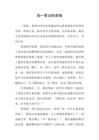 初一军训的简报
