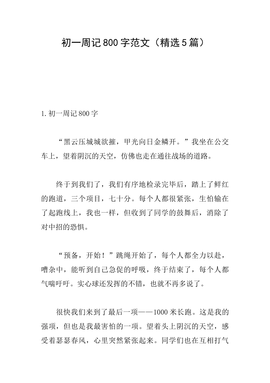 初一周记800字范文_第1页