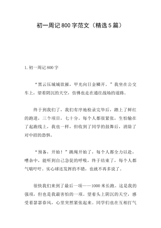 初一周记800字范文