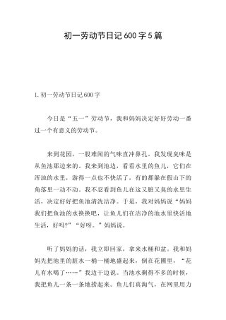 初一劳动节日记600字5篇