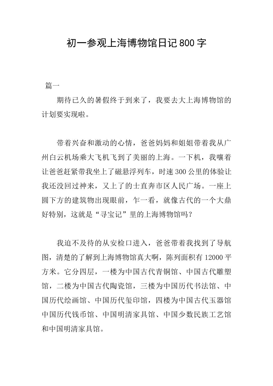 初一参观上海博物馆日记800字_第1页