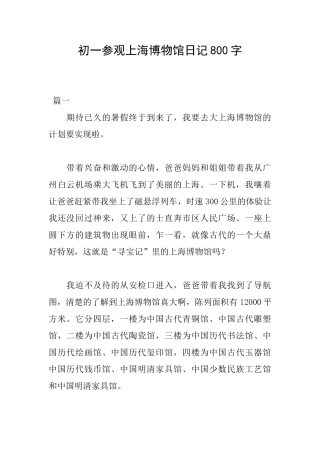 初一参观上海博物馆日记800字