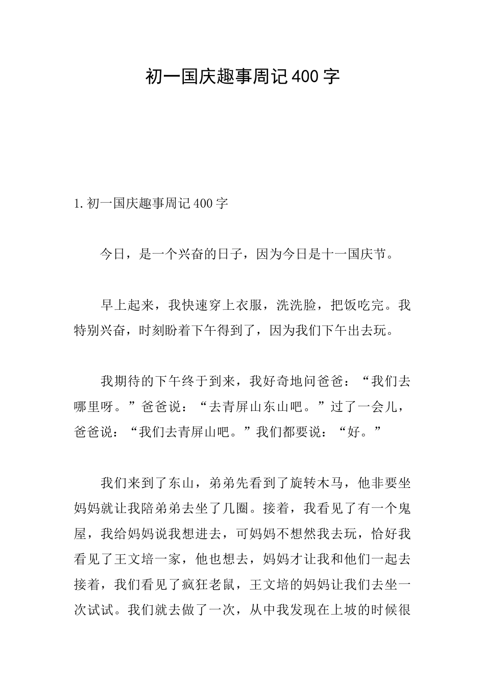 初一国庆趣事周记400字_第1页