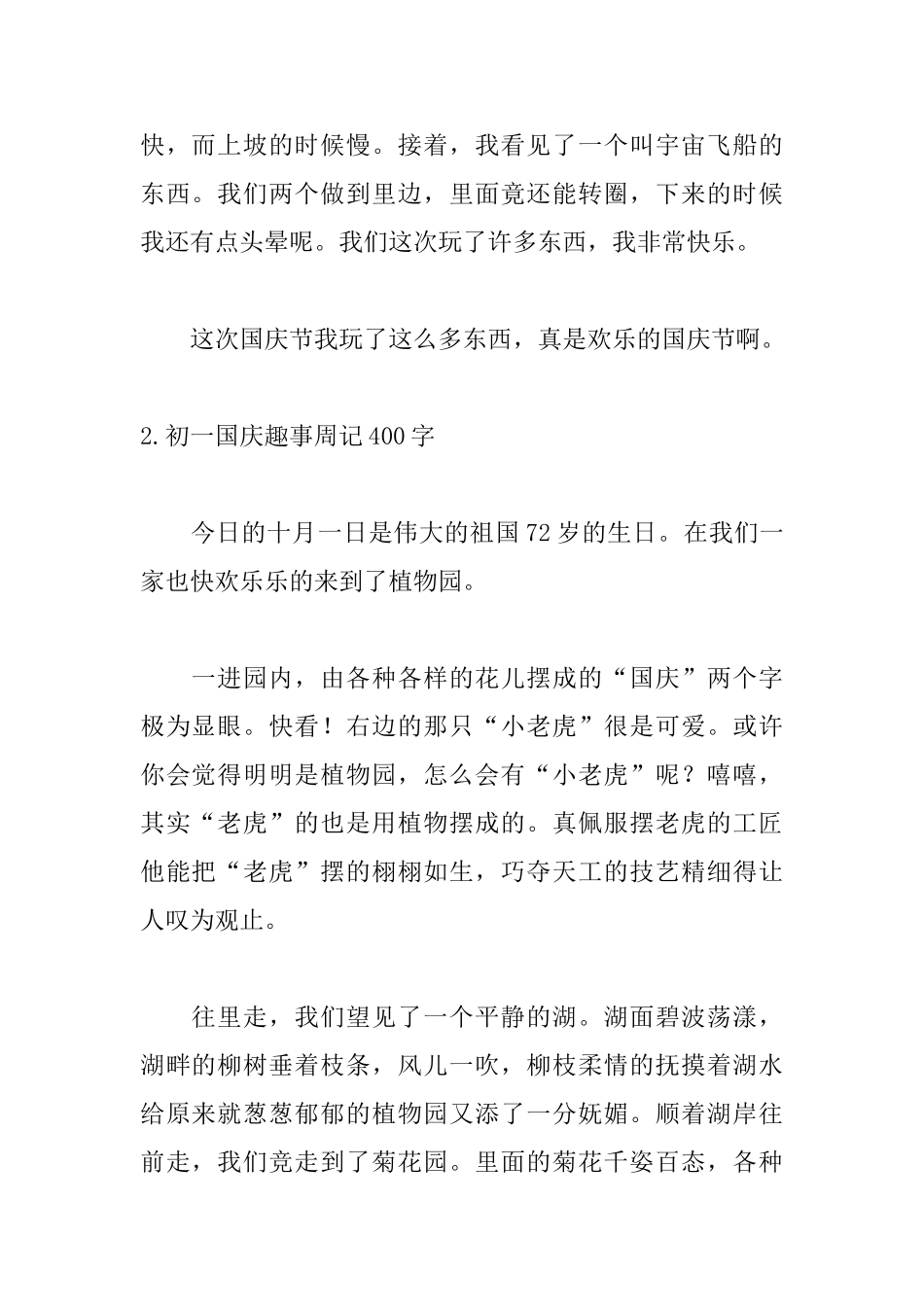 初一国庆趣事周记400字_第2页