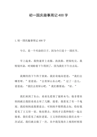 初一国庆趣事周记400字