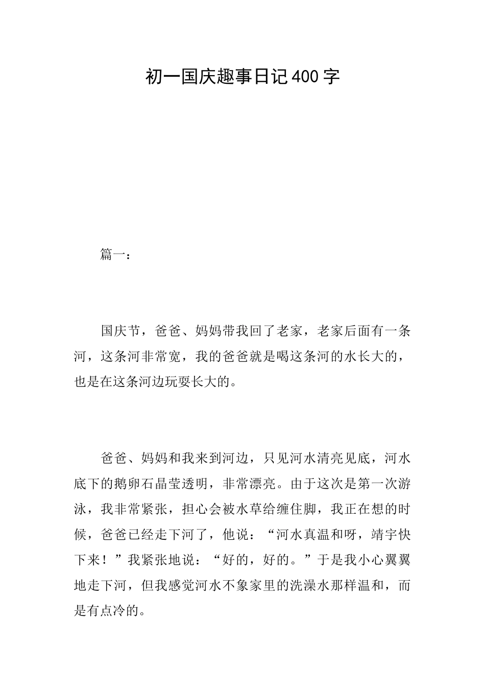 初一国庆趣事日记400字_第1页